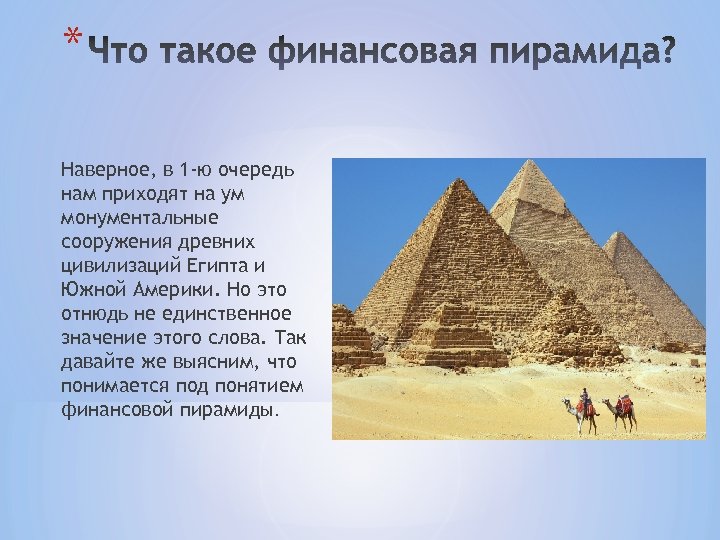 * Наверное, в 1 -ю очередь нам приходят на ум монументальные сооружения древних цивилизаций
