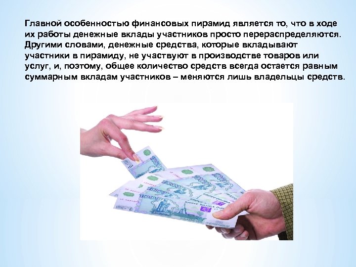 Главной особенностью финансовых пирамид является то, что в ходе их работы денежные вклады участников