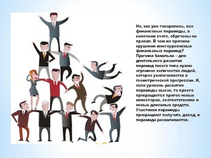 Но, как уже говорилось, все финансовые пирамиды, в конечном счете, обречены на провал. В