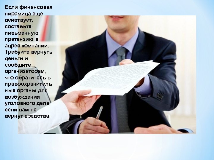 Если финансовая пирамида еще действует, составьте письменную претензию в адрес компании. Требуйте вернуть деньги