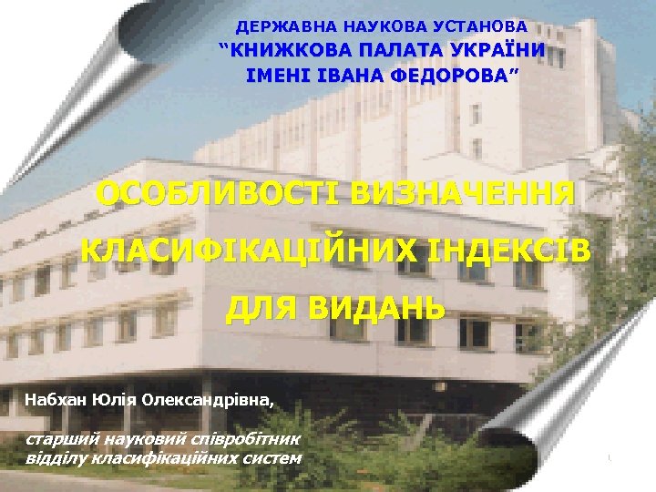 ДЕРЖАВНА НАУКОВА УСТАНОВА “КНИЖКОВА ПАЛАТА УКРАЇНИ ІМЕНІ ІВАНА ФЕДОРОВА” ФЕДОРОВА ОСОБЛИВОСТІ ВИЗНАЧЕННЯ КЛАСИФІКАЦІЙНИХ ІНДЕКСІВ
