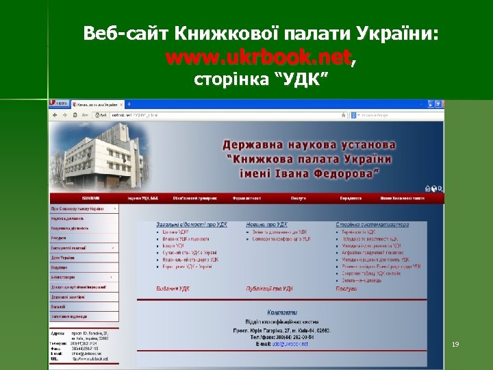 Веб-сайт Книжкової палати України: www. ukrbook. net, сторінка “УДК” 19 