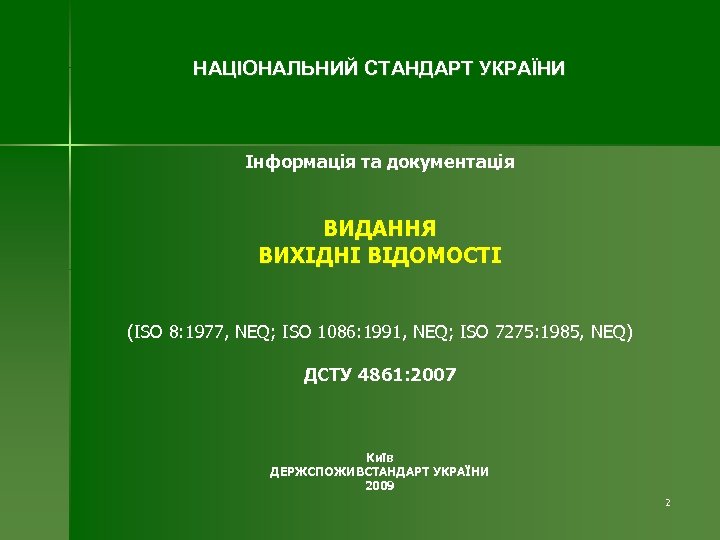 НАЦІОНАЛЬНИЙ СТАНДАРТ УКРАЇНИ Інформація та документація ВИДАННЯ ВИХІДНІ ВІДОМОСТІ (ISO 8: 1977, NEQ; ISO
