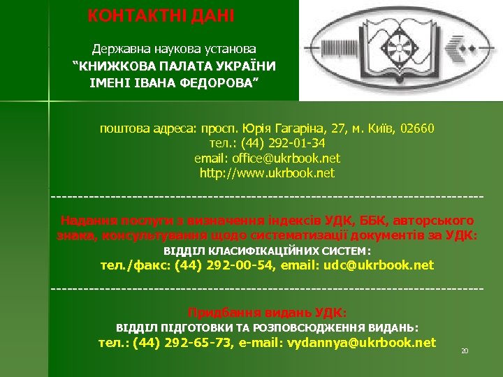 КОНТАКТНІ ДАНІ Державна наукова установа “КНИЖКОВА ПАЛАТА УКРАЇНИ ІМЕНІ ІВАНА ФЕДОРОВА” поштова адреса: просп.