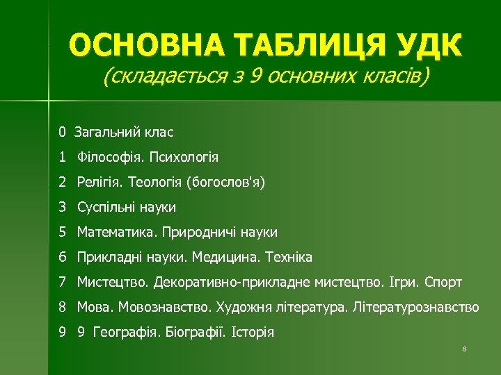 ОСНОВНА ТАБЛИЦЯ УДК (складається з 9 основних класів) 0 Загальний клас 1 Філософія. Психологія