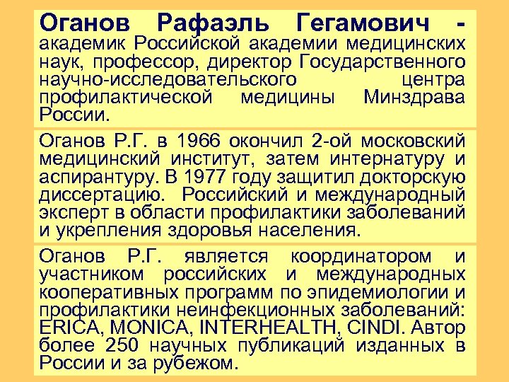 Оганов Рафаэль Гегамович - академик Российской академии медицинских наук, профессор, директор Государственного научно-исследовательского центра