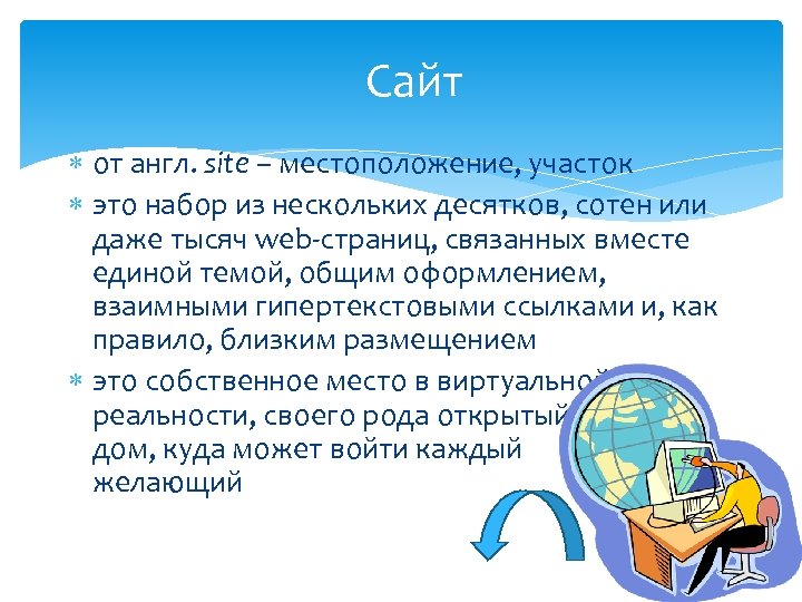 Сайт от англ. site – местоположение, участок это набор из нескольких десятков, сотен или