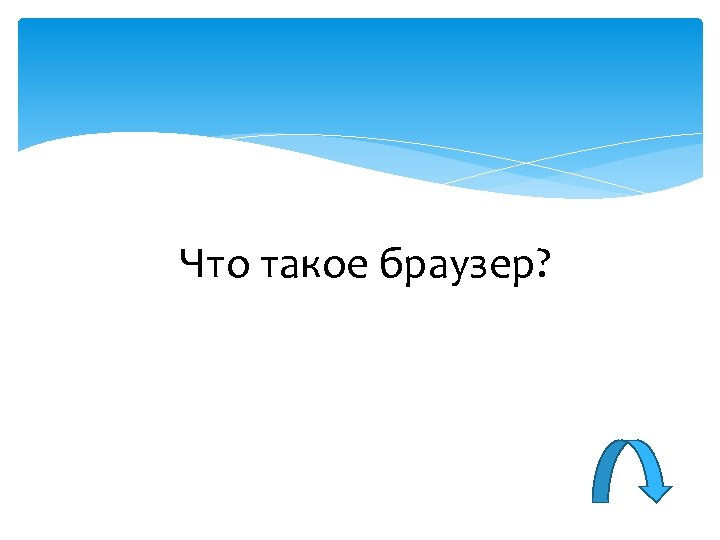 Что такое браузер? 