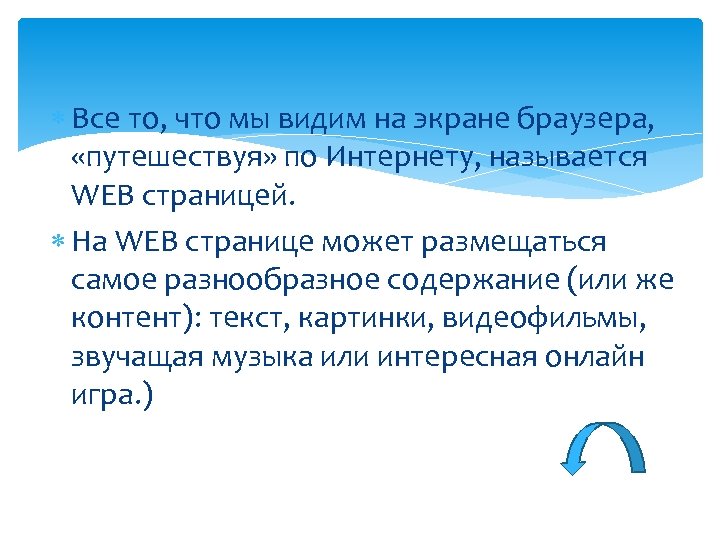  Все то, что мы видим на экране браузера, «путешествуя» по Интернету, называется WEB