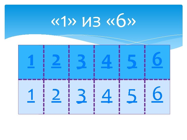  « 1» из « 6» 1 2 3 4 5 6 