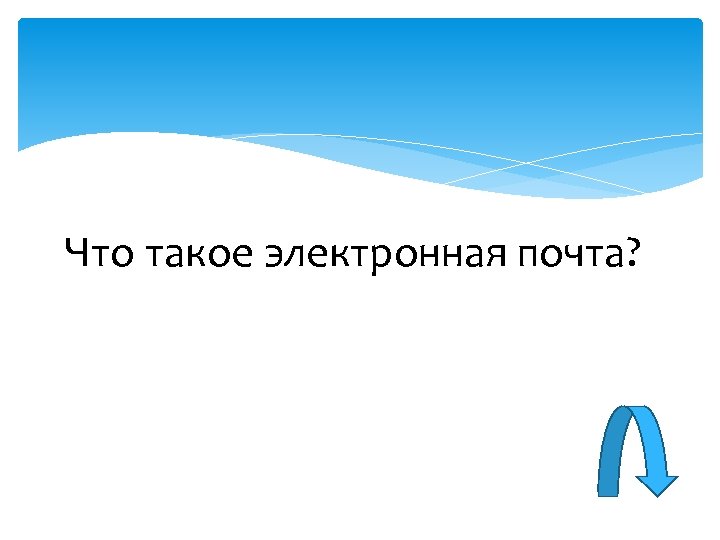 Что такое электронная почта? ? 
