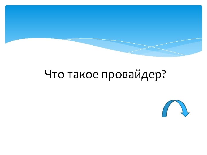 Что такое провайдер? 