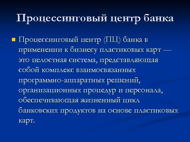 Процессинговый центр банка n Процессинговый центр (ПЦ) банка в применении к бизнесу пластиковых карт