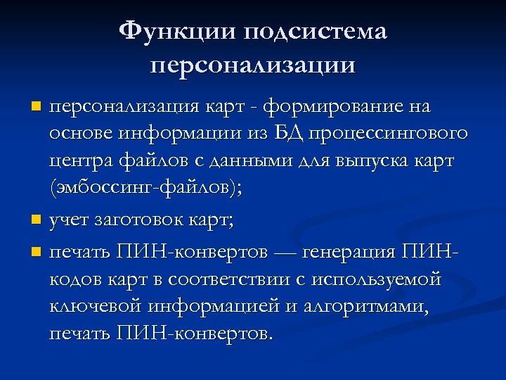 Функции подсистема персонализации персонализация карт - формирование на основе информации из БД процессингового центра