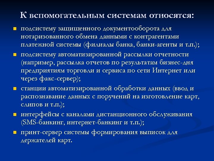 К вспомогательным системам относятся: n n n подсистему защищенного документооборота для нотаризованного обмена данными