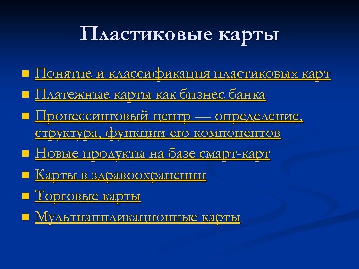 Пластиковые карты Понятие и классификация пластиковых карт n Платежные карты как бизнес банка n