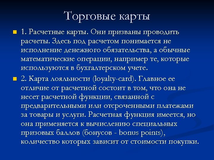 Торговые карты n n 1. Расчетные карты. Они призваны проводить расчеты. Здесь под расчетом