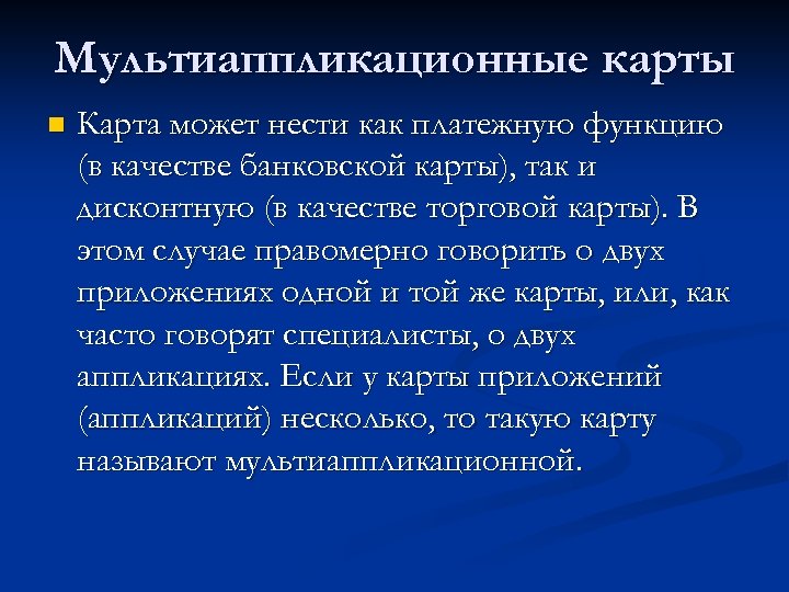 Мультиаппликационные карты n Карта может нести как платежную функцию (в качестве банковской карты), так