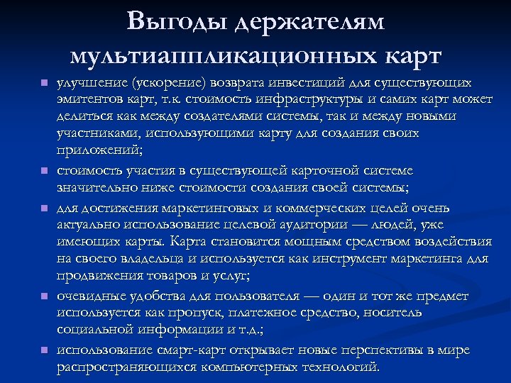 Выгоды держателям мультиаппликационных карт n n n улучшение (ускорение) возврата инвестиций для существующих эмитентов