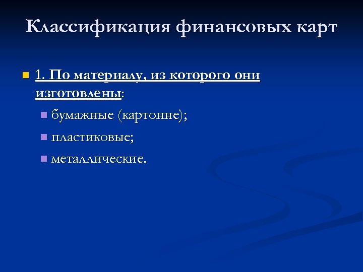 Классификация финансовых карт n 1. По материалу, из которого они изготовлены: n бумажные (картонне);