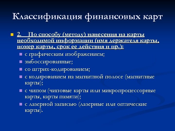 Классификация финансовых карт n 2. По способу (методу) нанесения на карты необходимой информации (имя