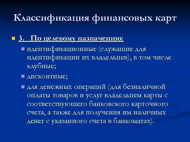 Классификация финансовых карт n 3. По целевому назначению: n идентификационные (служащие для идентификации их