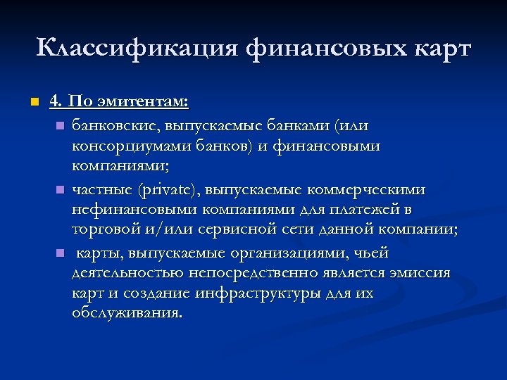 Классификация финансовых карт n 4. По эмитентам: n банковские, выпускаемые банками (или консорциумами банков)