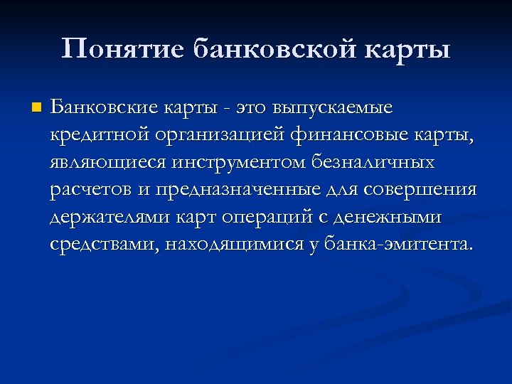 Понятие банковской карты n Банковские карты - это выпускаемые кредитной организацией финансовые карты, являющиеся