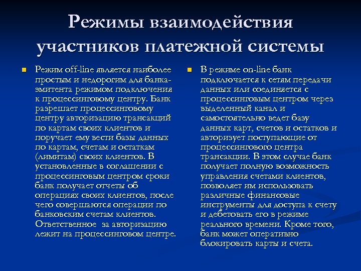 Режимы взаимодействия участников платежной системы n Режим off-line является наиболее простым и недорогим для