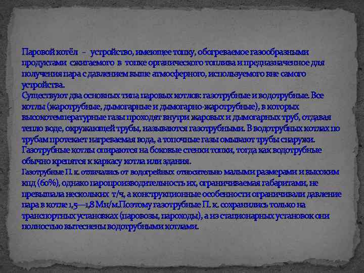 Паровой котёл - устройство, имеющее топку, обогреваемое газообразными продуктами сжигаемого в топке органического топлива