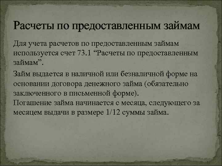 Расчет предоставлен. Расчеты по предоставленным займам. Учет расчетов по займам. Расчеты по предоставленным займам счет. Расчеты с персоналом по предоставленным займам.