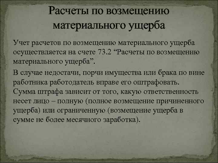 Уголовная ответственность за причинение материального ущерба