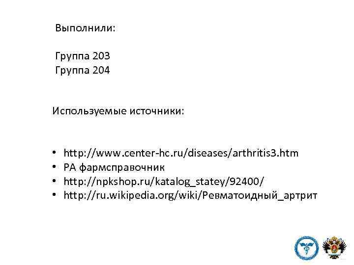 Выполнили: Группа 203 Группа 204 Используемые источники: • • http: //www. center-hc. ru/diseases/arthritis 3.