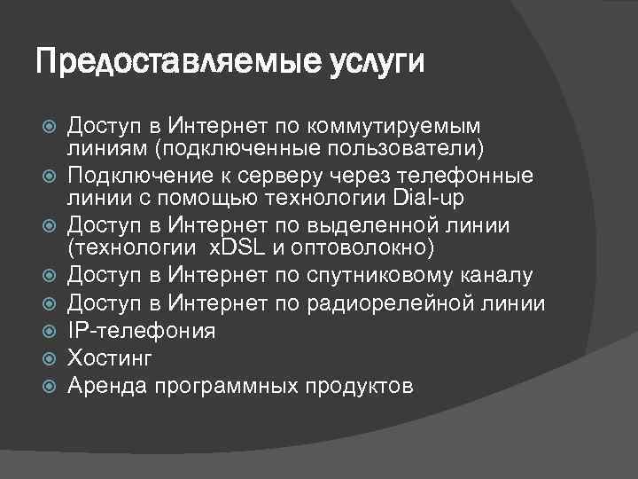 Предоставляемые услуги Доступ в Интернет по коммутируемым линиям (подключенные пользователи) Подключение к серверу через