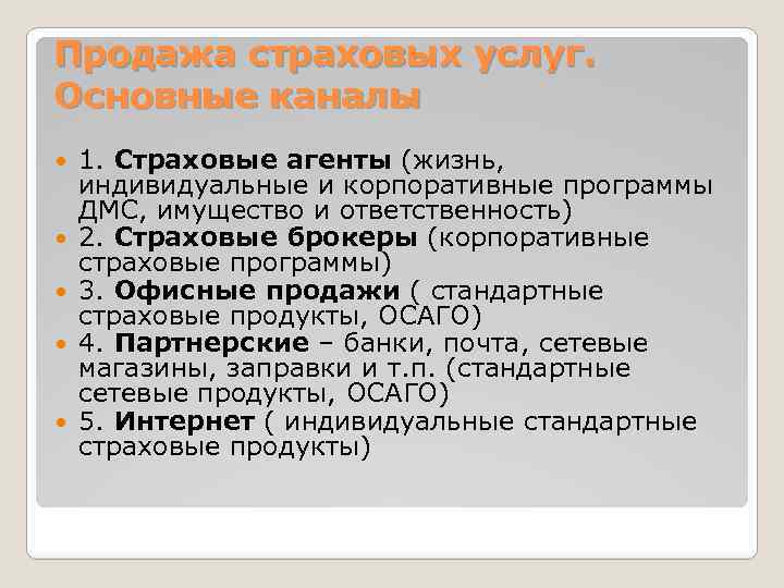 Страховые каналы продаж. Основные каналы продаж страховых продуктов. Каналы продаж страховых услуг. Продажи страховых продуктов через страховых агентов. Каналы сбыта в страховании.