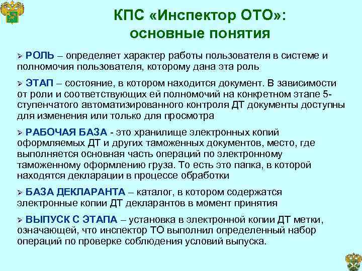 Соответствующую роль. КПС инспектор ото. КПС 