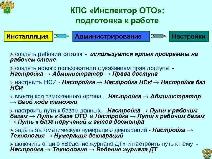 КПС «Инспектор ОТО» : подготовка к работе Инсталляция Администрирование Настройки создать рабочий каталог -