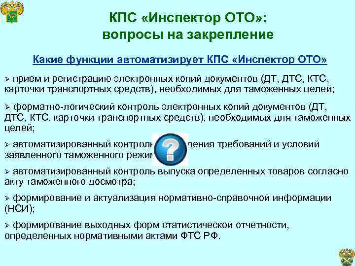 КПС «Инспектор ОТО» : вопросы на закрепление Какие функции автоматизирует КПС «Инспектор ОТО» прием