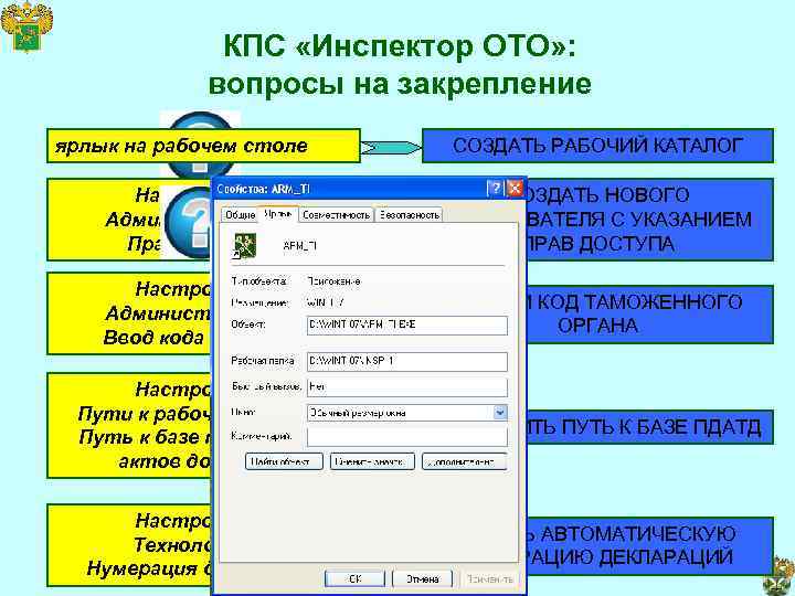 КПС «Инспектор ОТО» : вопросы на закрепление ярлык на рабочем столе СОЗДАТЬ РАБОЧИЙ КАТАЛОГ