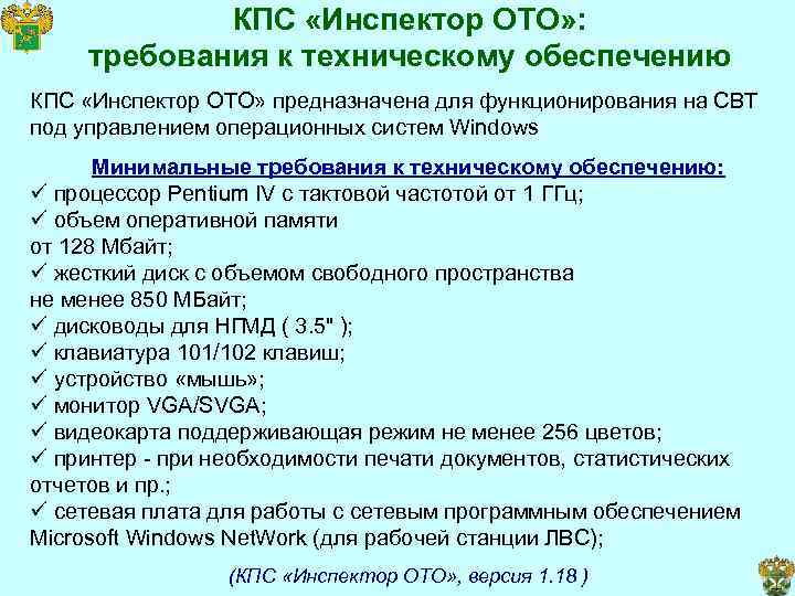 Кпс тест. Минимальные требования к техническому обеспечению. КПС инспектор ото. КПС 