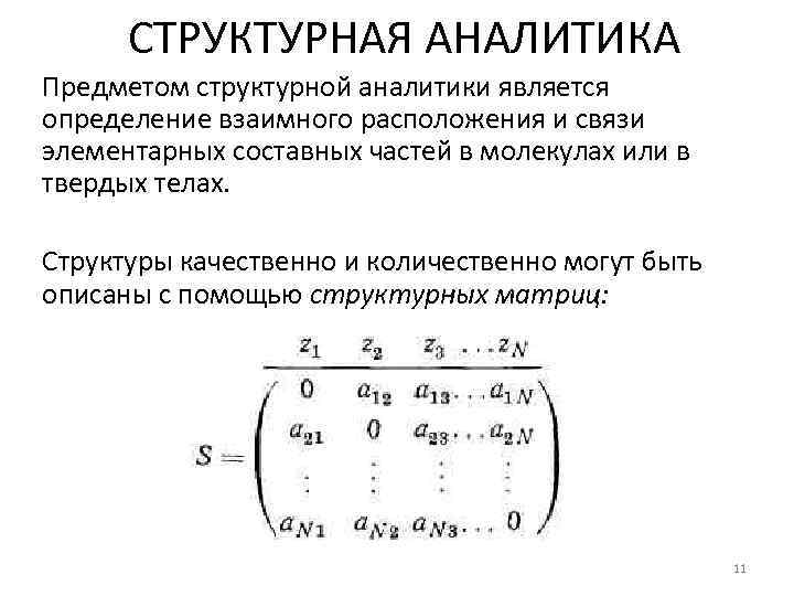 СТРУКТУРНАЯ АНАЛИТИКА Предметом структурной аналитики является определение взаимного расположения и связи элементарных составных частей