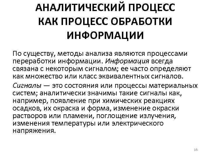 Стадии аналитического процесса. Аналитический процесс.