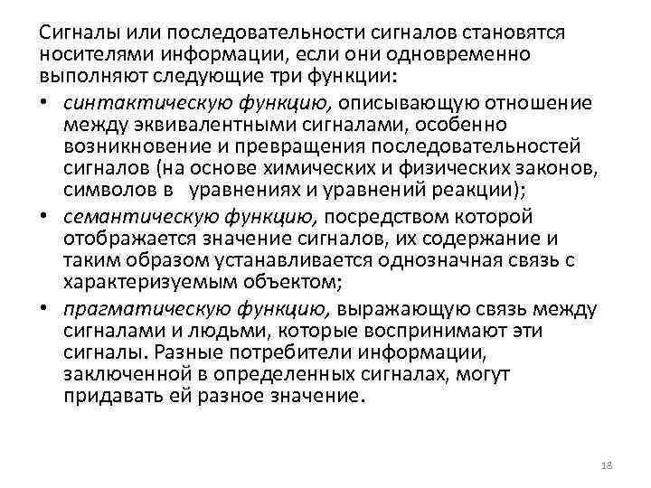Сигналы или последовательности сигналов становятся носителями информации, если они одновременно выполняют следующие три функции: