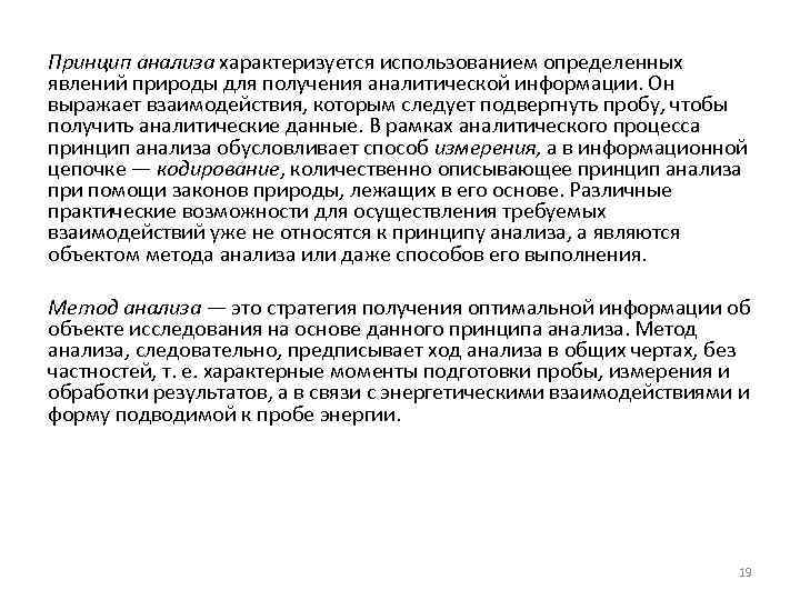 Принцип анализа характеризуется использованием определенных явлений природы для получения аналитической информации. Он выражает взаимодействия,