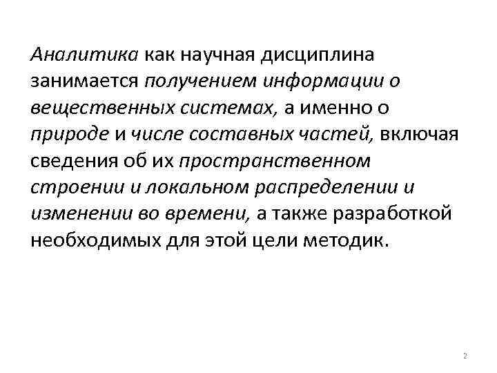 Аналитика как научная дисциплина занимается получением информации о вещественных системах, а именно о природе