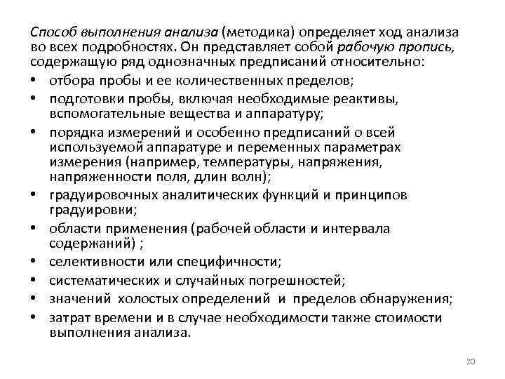 Способ выполнения анализа (методика) определяет ход анализа во всех подробностях. Он представляет собой рабочую