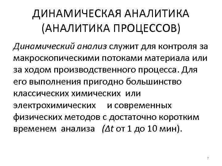 ДИНАМИЧЕСКАЯ АНАЛИТИКА (АНАЛИТИКА ПРОЦЕССОВ) Динамический анализ служит для контроля за макроскопическими потоками материала или