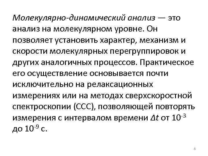 Молекулярно-динамический анализ — это анализ на молекулярном уровне. Он позволяет установить характер, механизм и