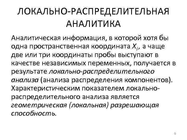ЛОКАЛЬНО-РАСПРЕДЕЛИТЕЛЬНАЯ АНАЛИТИКА Аналитическая информация, в которой хотя бы одна пространственная координата Xi , а