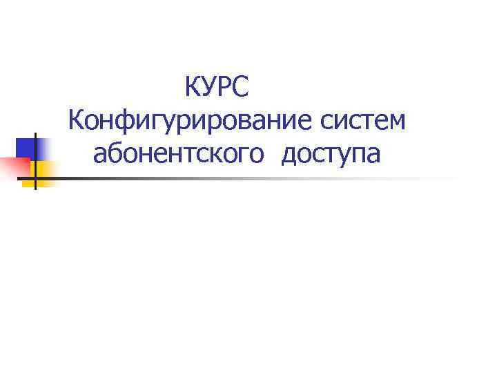  КУРС Конфигурирование систем абонентского доступа 
